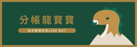 分帳龍寶寶|分帳龍寶寶小工具：用 LINE 機器人快速搞定出遊費用分攤